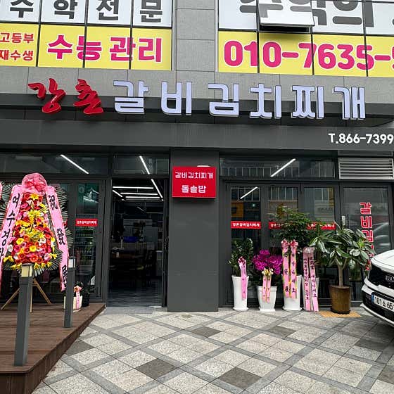 강촌갈비김치찌개 · 네이버 지도·플레이스 2