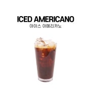 아이스 아메리카노 메뉴 사진(네이버)