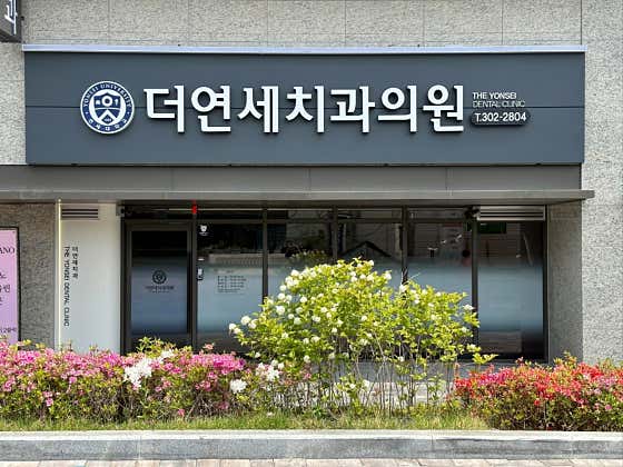 DMC연세의원 이미지