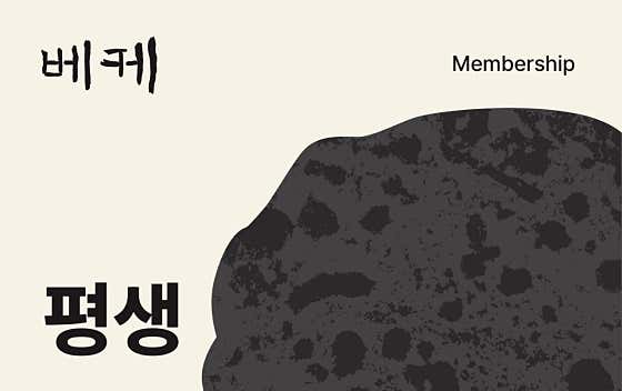 회원권(평생) 메뉴 사진(네이버)