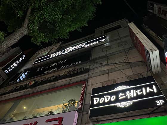 도도스웨디시 (부송) 매장 사진 2