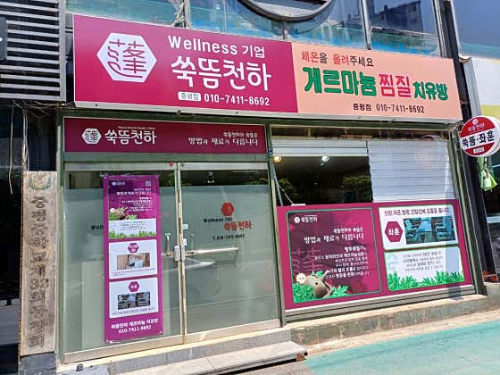 쑥뜸천하