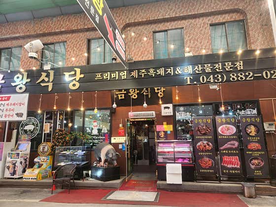 금왕식당 · 네이버 지도·플레이스 5