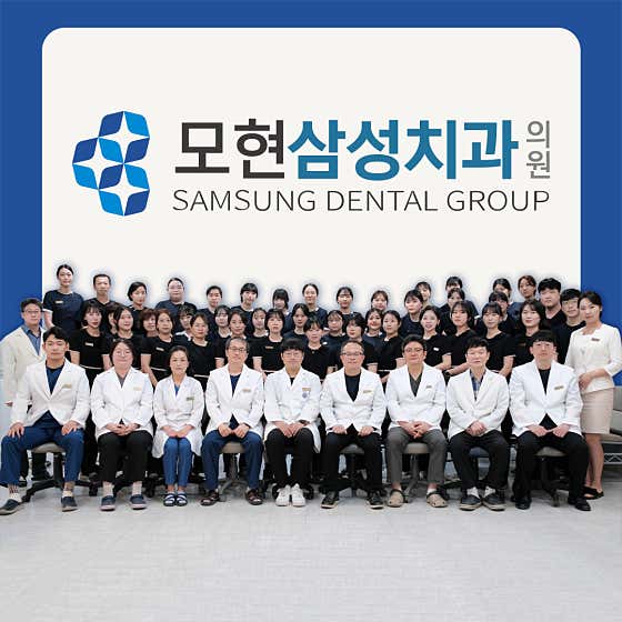 모현삼성치과의원 사진