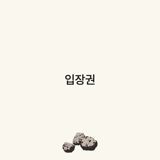 입장권(일반) 메뉴 사진(네이버)