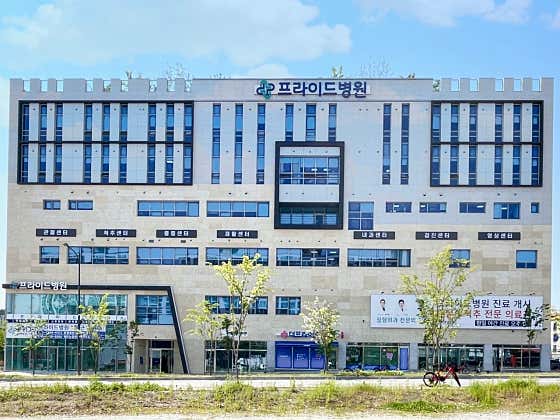 프라이드병원 사진