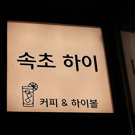 속초 하이 · 네이버 지도·플레이스 2
