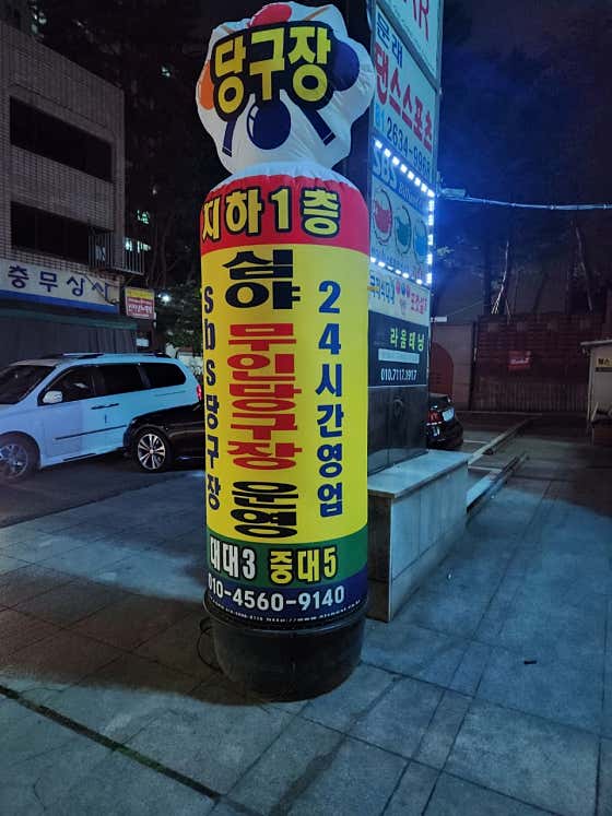 24시 에스비에스당구장