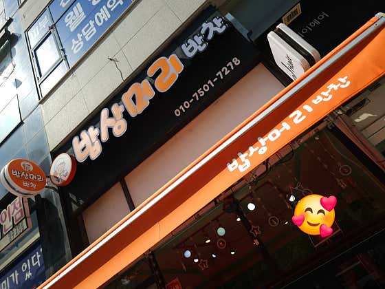 밥상머리 반찬