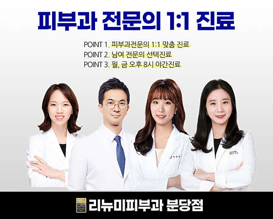 리뉴미피부과의원 분당 사진