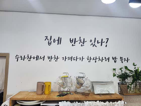 수라찬