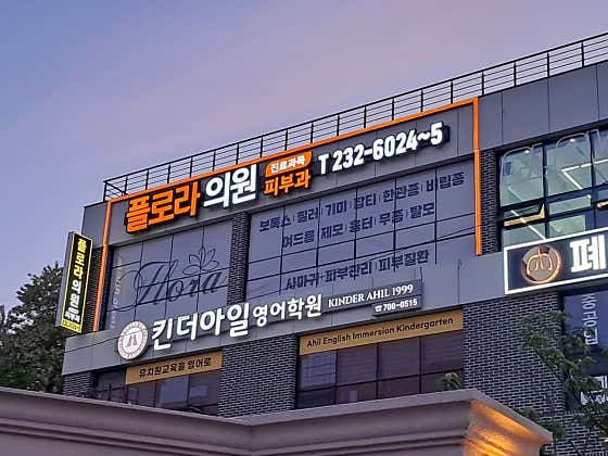 플로라의원 사진