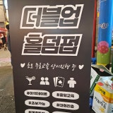 더블업 홀덤펍 서면점 가게 사진 4