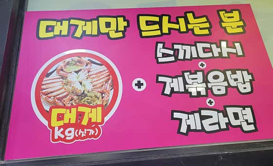 대게만 세트 메뉴 사진(네이버)