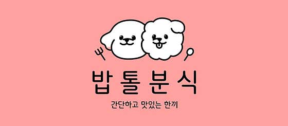 밥톨분식 앤 밥상술상