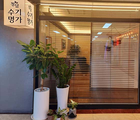 청담수기명가마사지 (병점) 매장 사진 1