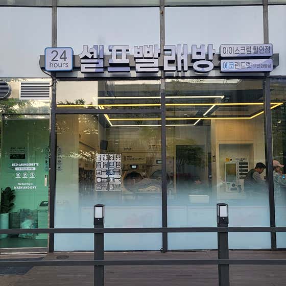 부산세탁소 이미지