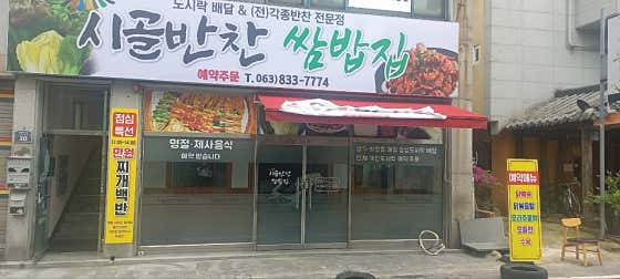 시골반찬쌈밥집