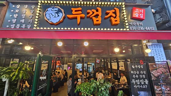 두껍집 수원영통점 사진 2