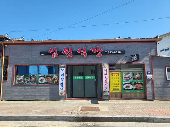 심원식당