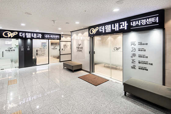 더웰내과의원