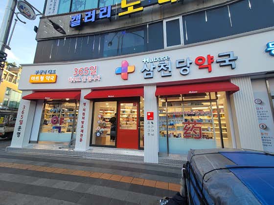 삼천당약국