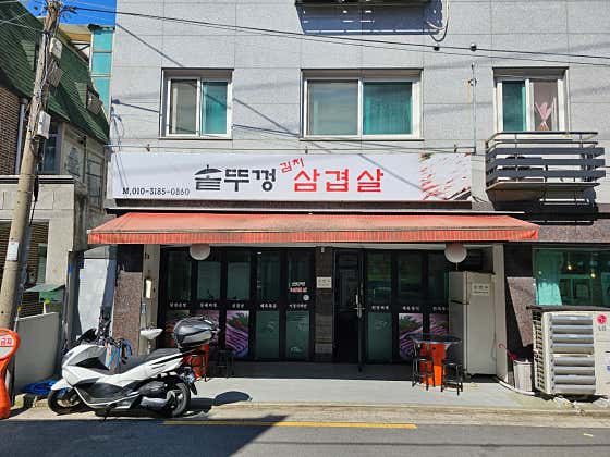 솥뚜껑김치삼겹살