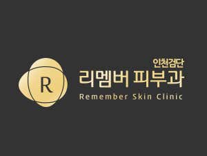 인천검단 리멤버피부과의원 사진