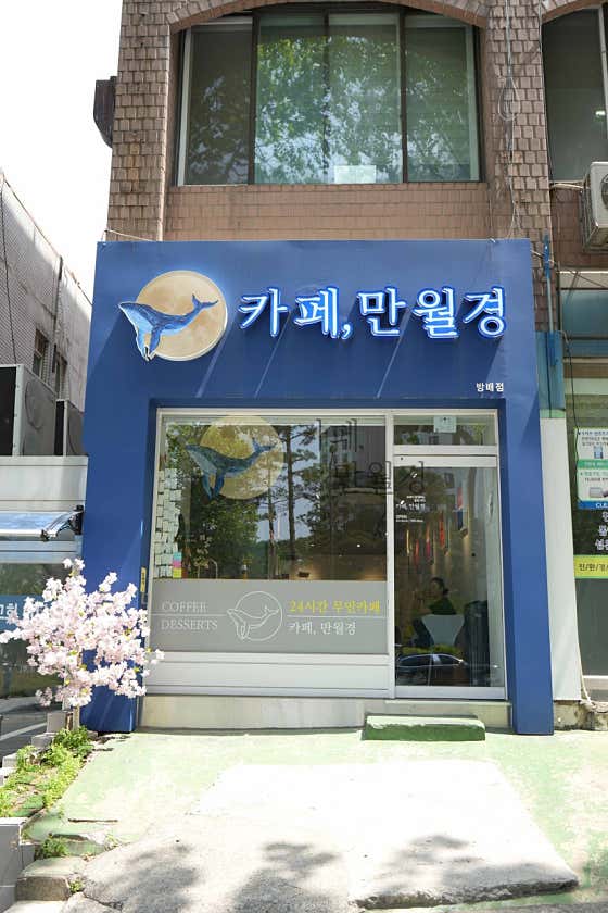 카페 만월경 방배점
