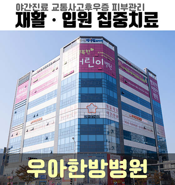 우아한방병원 사진