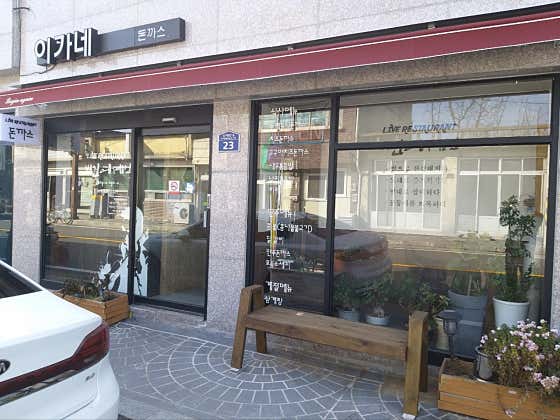 이가네