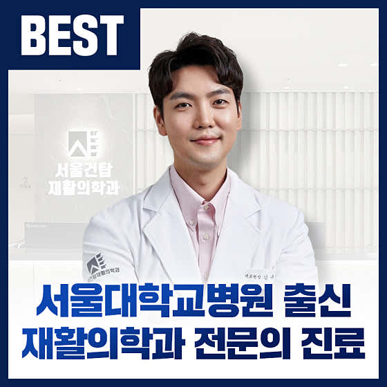 서울건탑재활의학과의원 사진