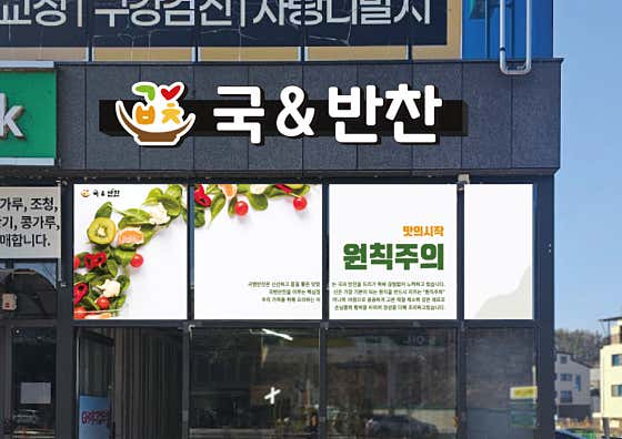 국앤반찬