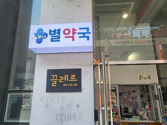 별약국 · 네이버 지도·플레이스 3