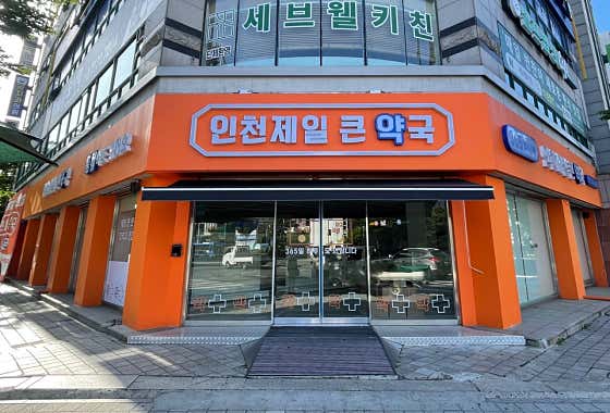 인천제일큰약국