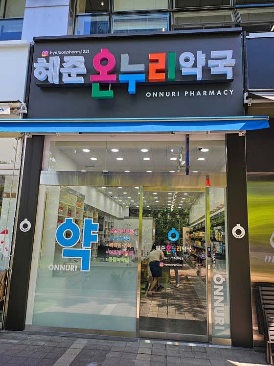 혜준온누리약국
