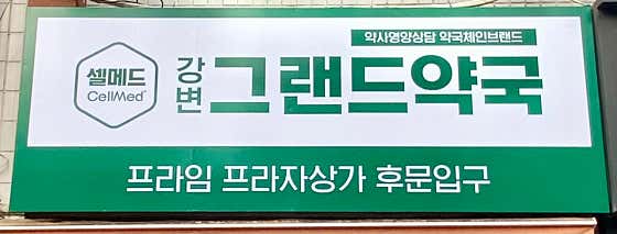 강변그랜드약국