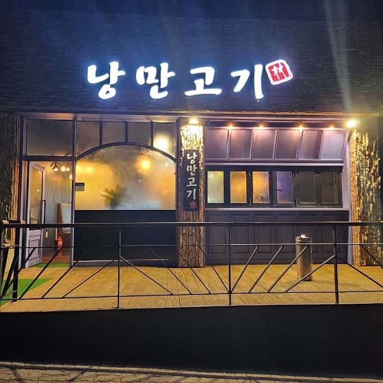 낭만고기촌