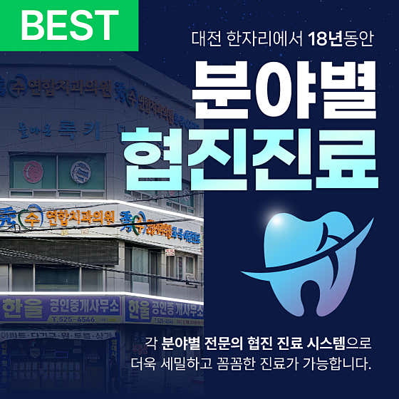 대전 서구 치아교정 치과 추천 top5 | 투명교정, 전체교정, 부분교정 수연합치과의원 대전