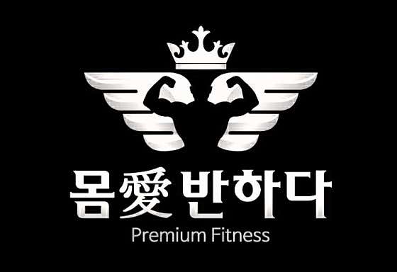 몸애반하다 동산점