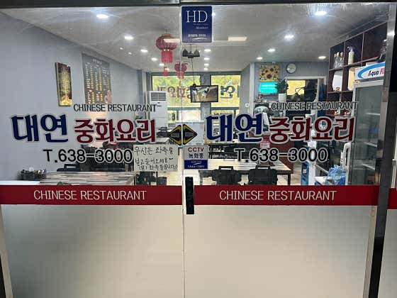 대연중화요리