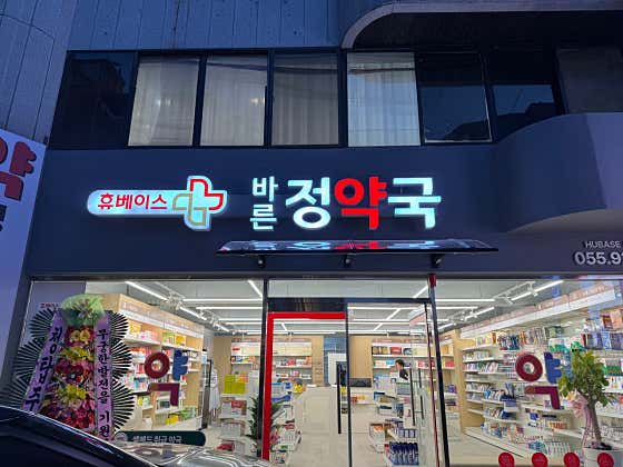 바른정약국 · 네이버 지도·플레이스 4