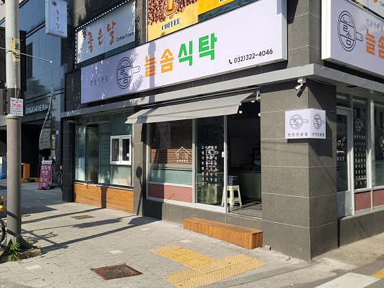 늘솜식탁