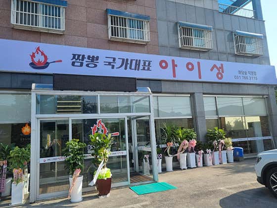 아이성 곤지암점 · 네이버 지도·플레이스 4