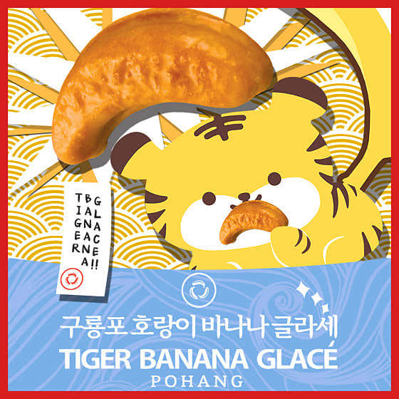 구룡포 호랑이 바나나 글라세