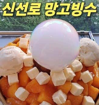 신선로 망고빙수 메뉴 사진(네이버)