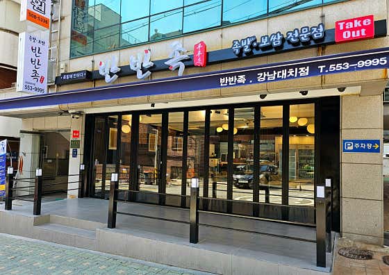 반반족 강남대치점 사진 2