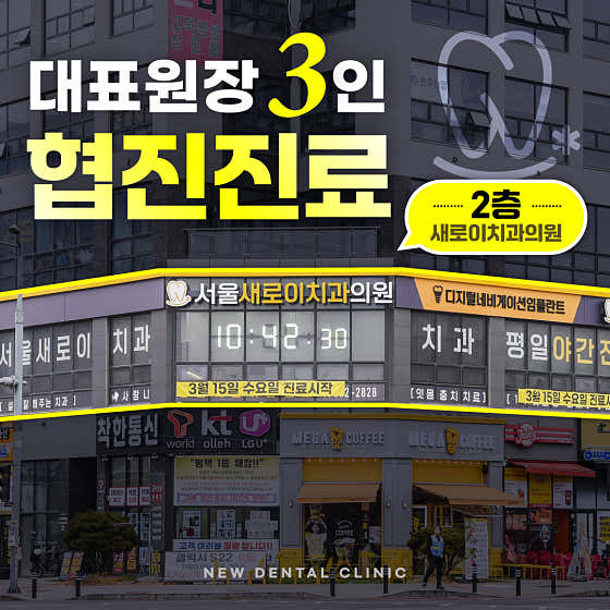 서울새로이치과의원