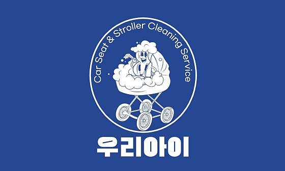 카시트세탁유모차세탁우리아이 부평점