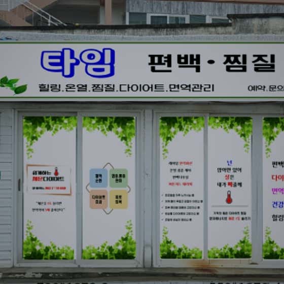 타임